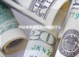 网站被黑的常见问题是什么