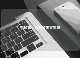 如何防止网站被黑客黑屏
