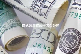 网站被黑客攻击怎么处理