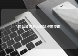 网站被黑怎么删除被黑页面