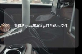 如何把Python脚本hk.py打包成.exe文件