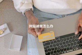 网站被黑怎么办