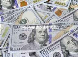 网站被黑客攻击有哪些
