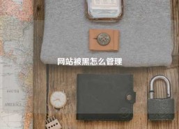 网站被黑怎么管理