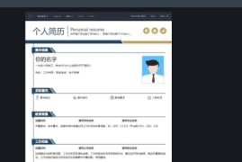 免费在线生成简历网站它来了！