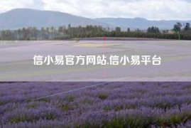 信小易官方网站,信小易平台