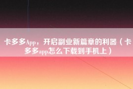 卡多多App，开启副业新篇章的利器（卡多多app怎么下载到手机上）