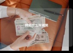 网站什么叫被黑
