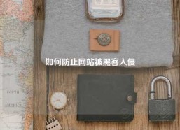 如何防止网站被黑客入侵