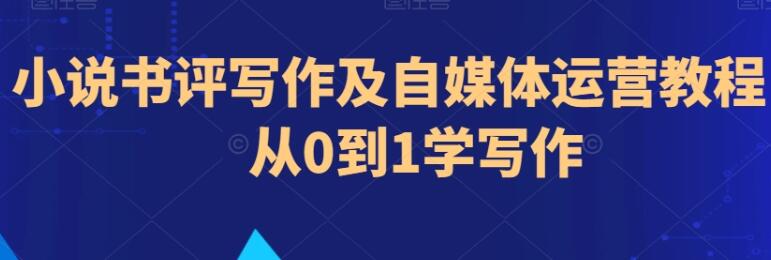 《小说书评写作及自媒体运营教程》从0到1学写作