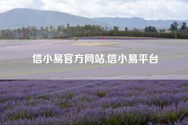 信小易官方网站,信小易平台
