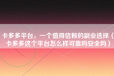 卡多多平台，一个值得信赖的副业选择（卡多多这个平台怎么样可靠吗安全吗）