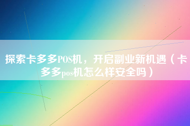 探索卡多多POS机，开启副业新机遇（卡多多pos机怎么样安全吗）