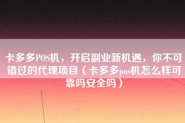 卡多多POS机，开启副业新机遇，你不可错过的代理项目（卡多多pos机怎么样可靠吗安全吗）