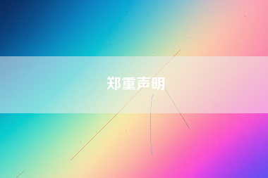郑重声明