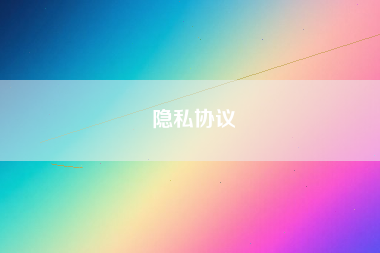 隐私协议