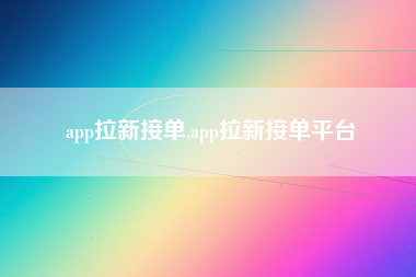 app拉新接单,app拉新接单平台