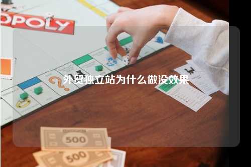 外贸独立站为什么做没效果