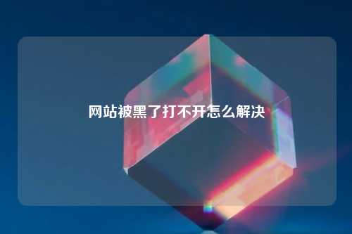 网站被黑了打不开怎么解决