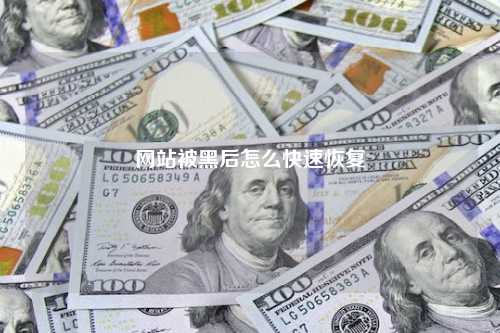 网站被黑后怎么快速恢复