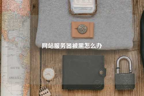 网站服务器被黑怎么办