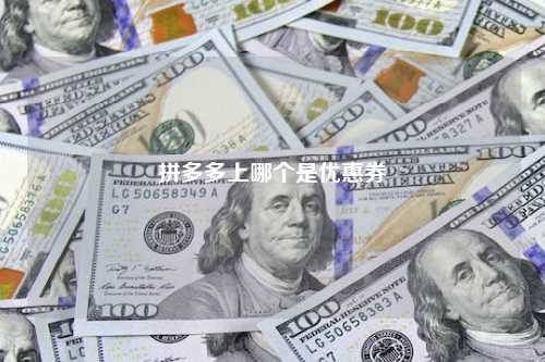 拼多多上哪个是优惠券