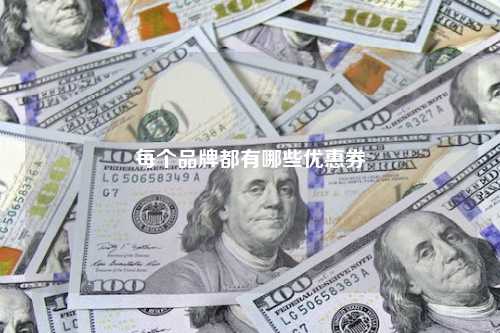 每个品牌都有哪些优惠券