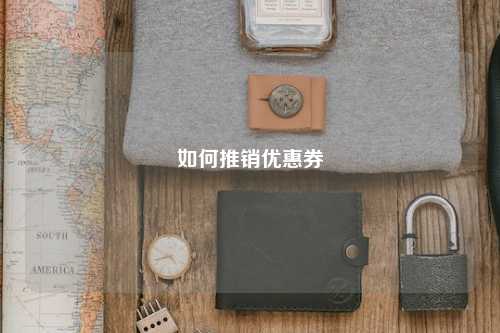 如何推销优惠券