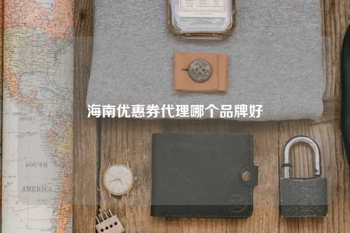 海南优惠券代理哪个品牌好