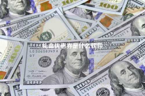 礼盒优惠券是什么软件
