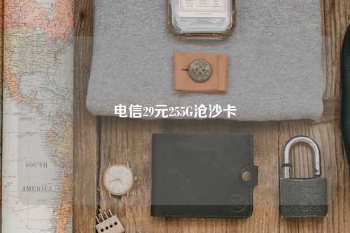 电信29元255G沧沙卡